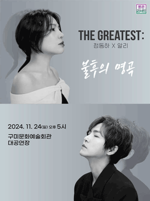 THE GREATEST : 불후의명곡 정동하X알리