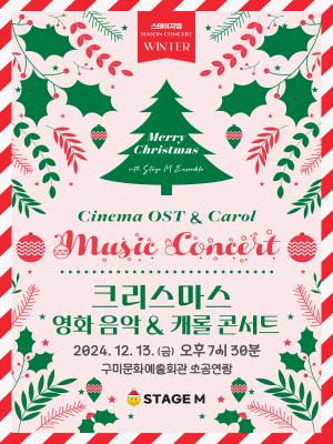 크리스마스 영화음악 ＆ 캐롤 콘서트 2024