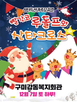 2024 성탄뮤지컬 빨간코 루돌프와 산타크로스