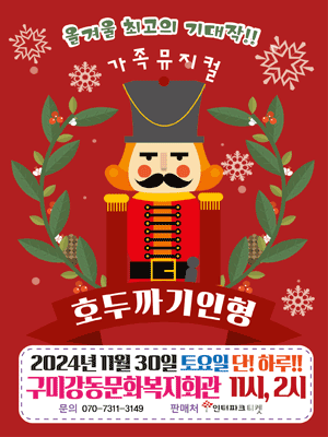 가족뮤지컬 호두까기인형