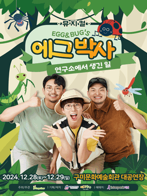가족뮤지컬 〈에그박사 - 연구소에서 생긴 일〉