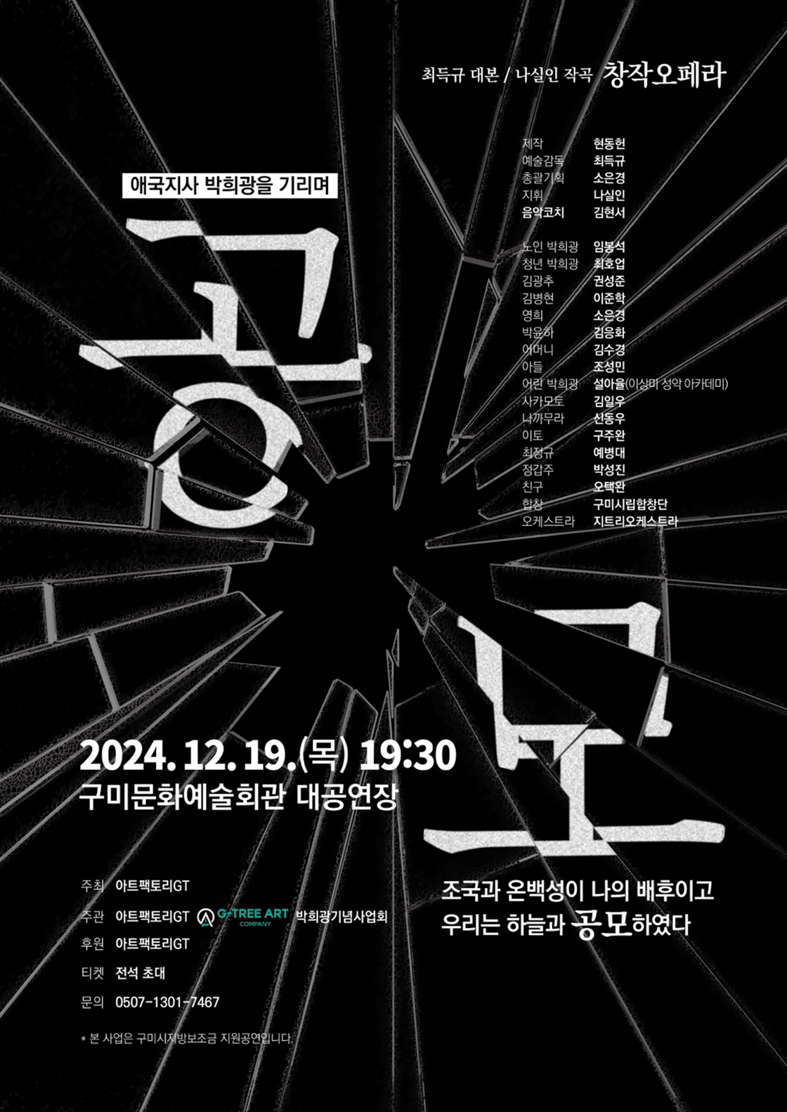 창작오페라 〈공모 : 애국지사 박희광을 기리며〉