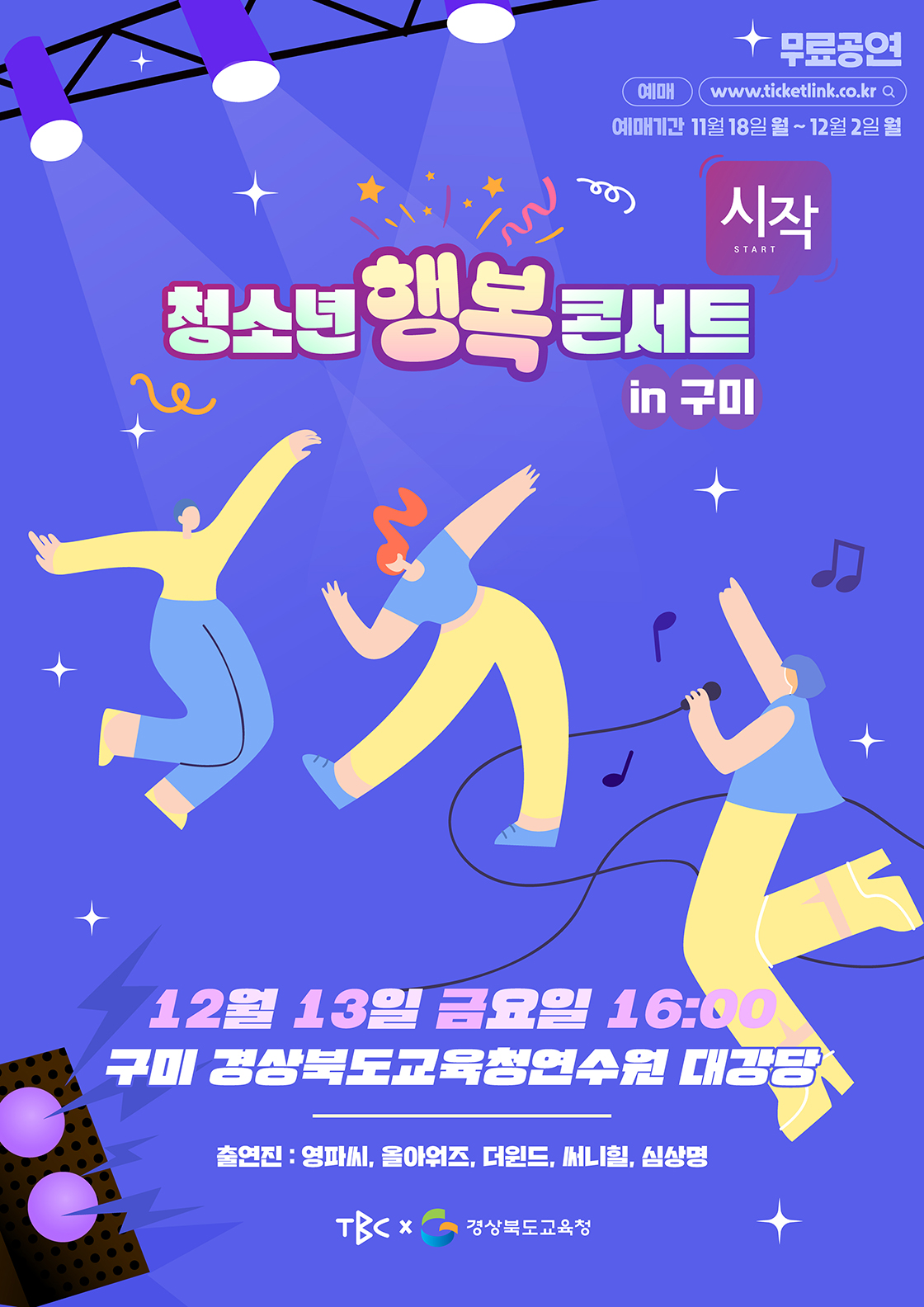 2024 청소년 행복콘서트 in 구미