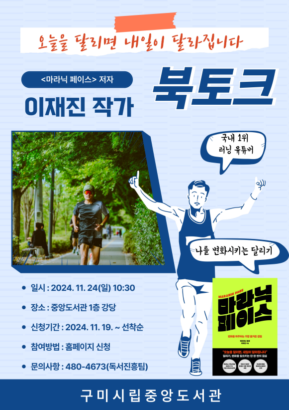 「마라닉 페이스」저자 이재진 작가 북토크