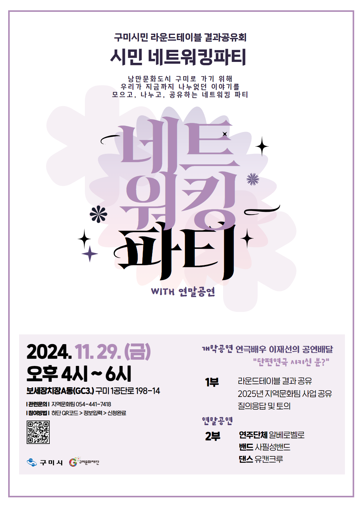 2024 시민 네트워킹파티
