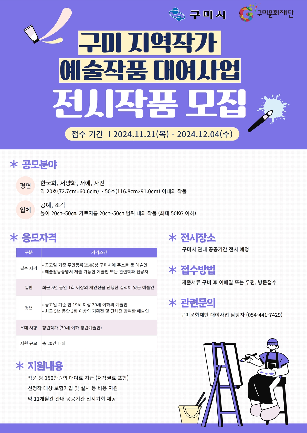 구미 지역작가 예술작품 대여사업 [전시작품] 모집