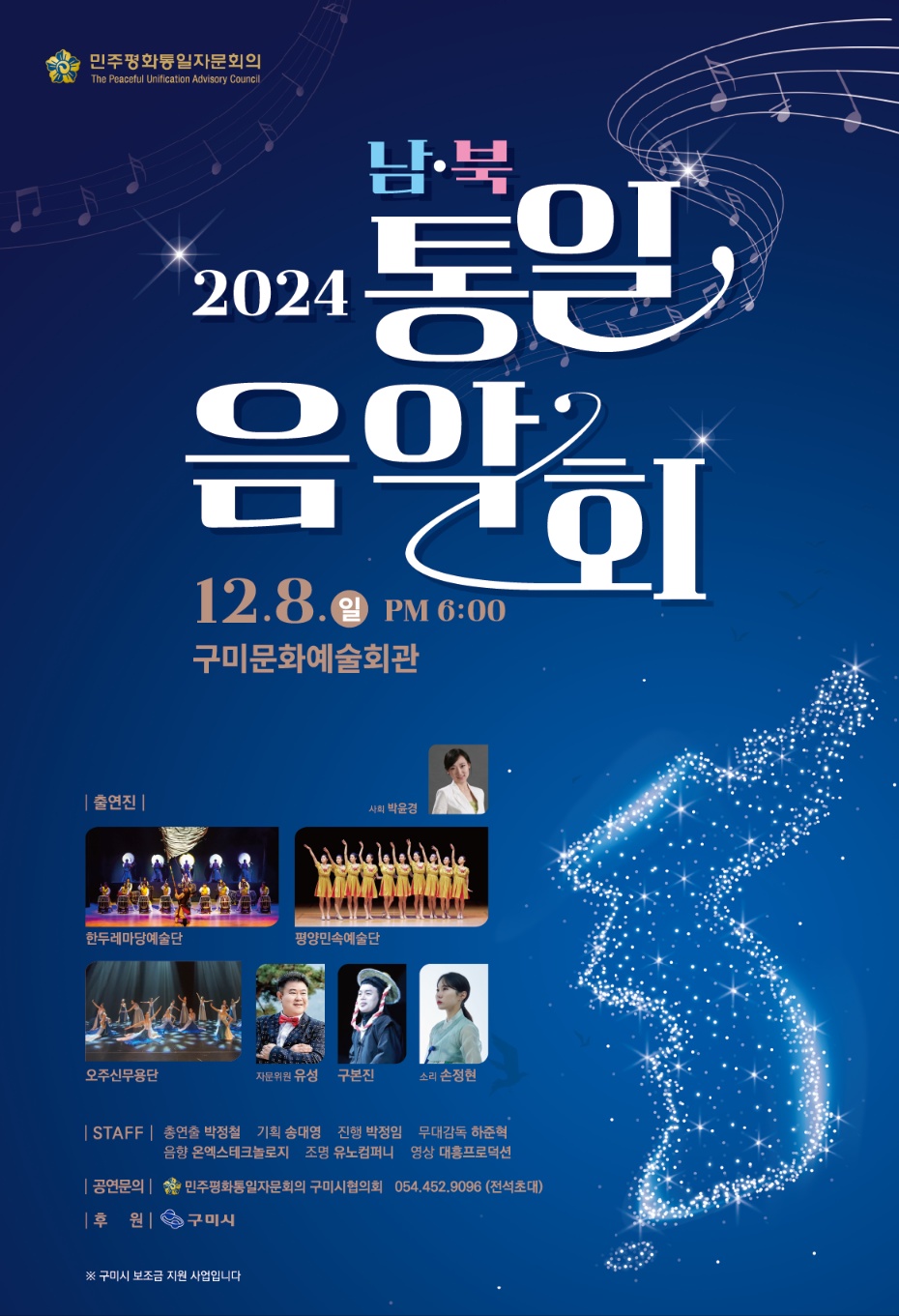 2024 통일 음악회