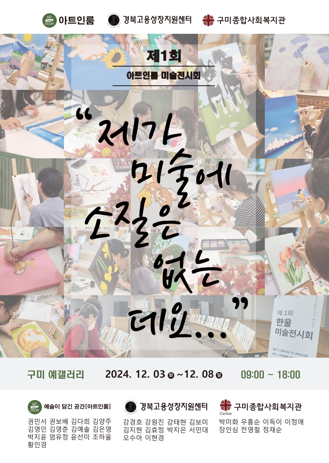제1회 아트인룸 미술전시회 〈제가 미술에 소질은 없는데요〉