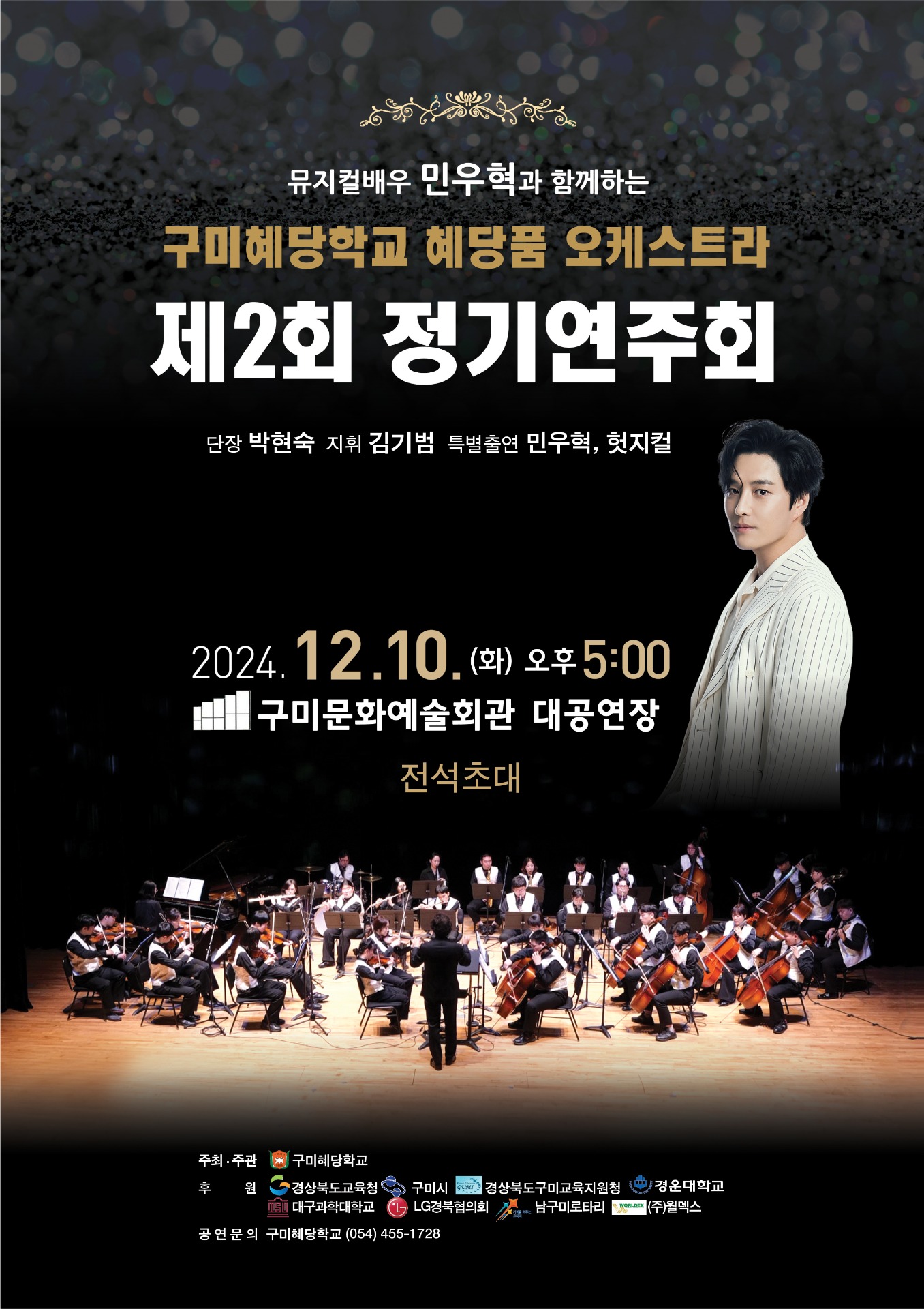뮤지컬배우 민우혁과 함께하는 〈구미혜당학교 혜당품 오케스트라 제2회 정기연주회〉