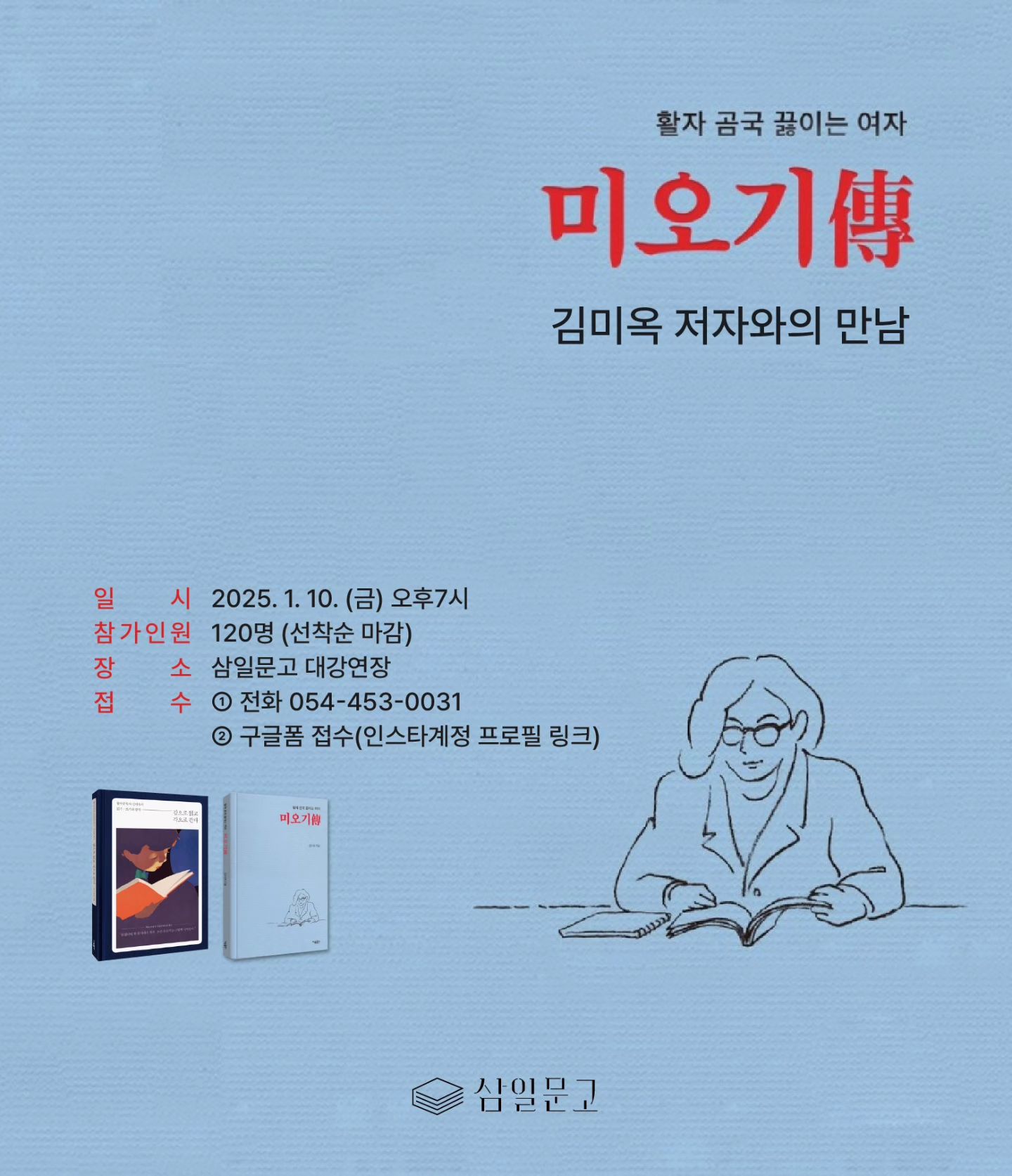 삼일문고 저자와의 만남 『미오기傳』 김미옥 저자