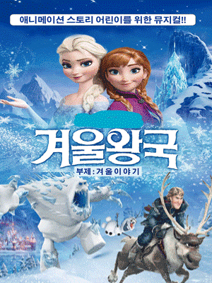 어린이 가족뮤지컬 〈겨울왕국 : 겨울이야기〉