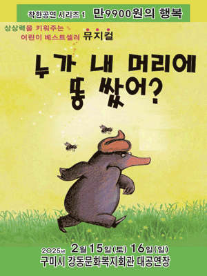 아동뮤지컬 〈누가 내 머리에 똥 쌌어?〉