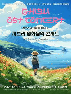 지브리와 사랑에 빠지다：지브리 영화음악 콘서트 2025