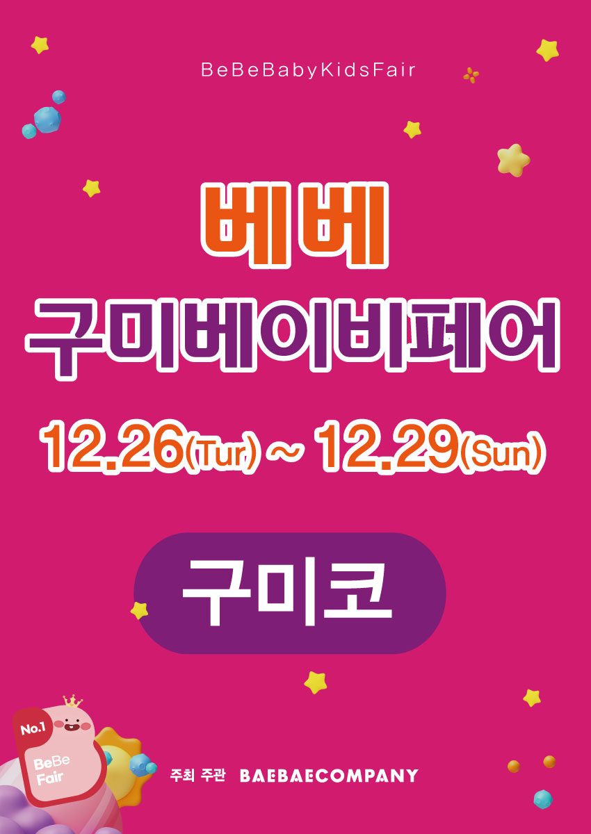 베베페어 구미베이비키즈페어