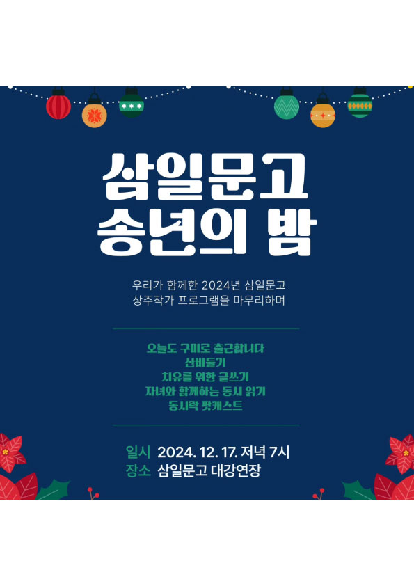 삼일문고 송년의 밤 