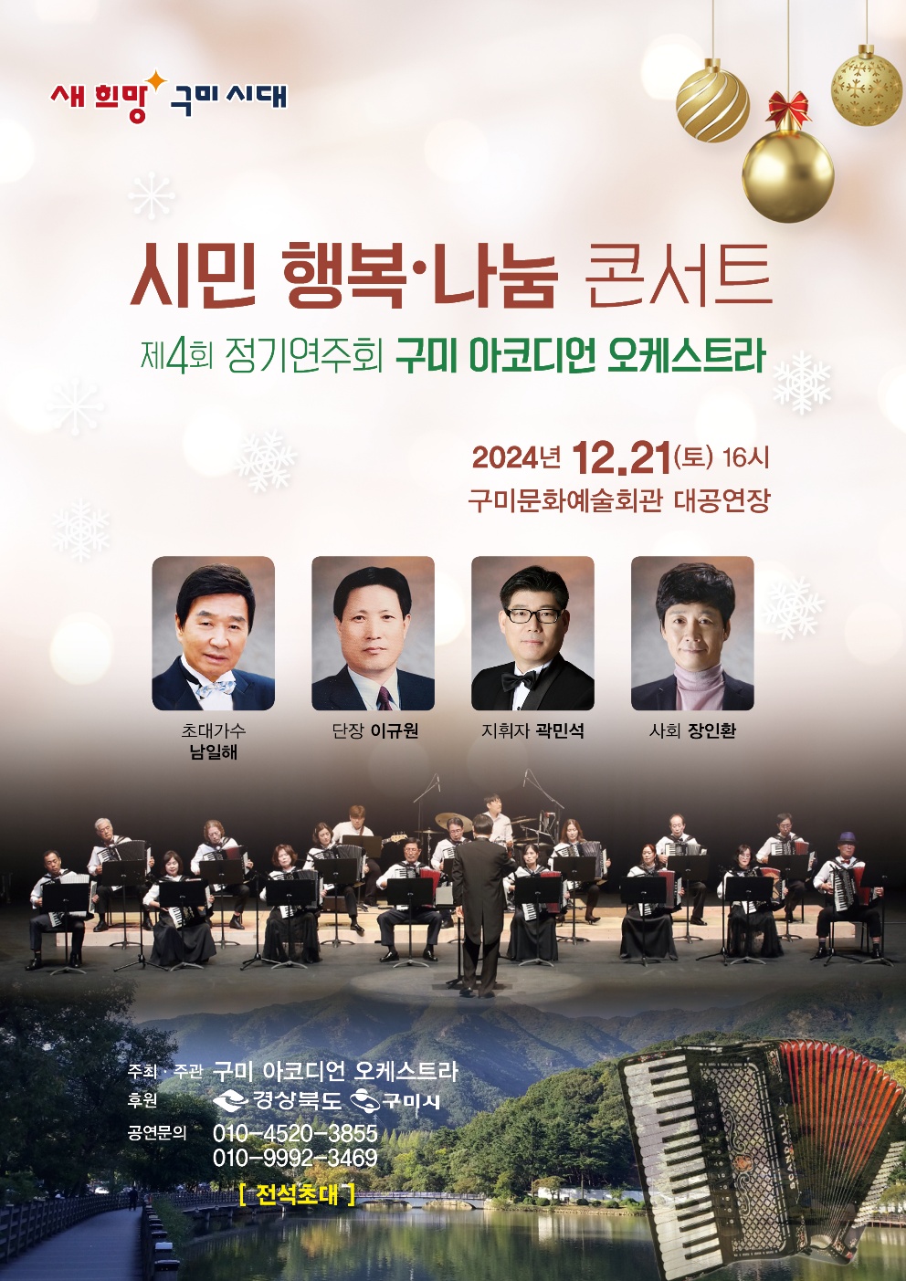 제4회 구미 아코디언 오케스트라 정기연주회