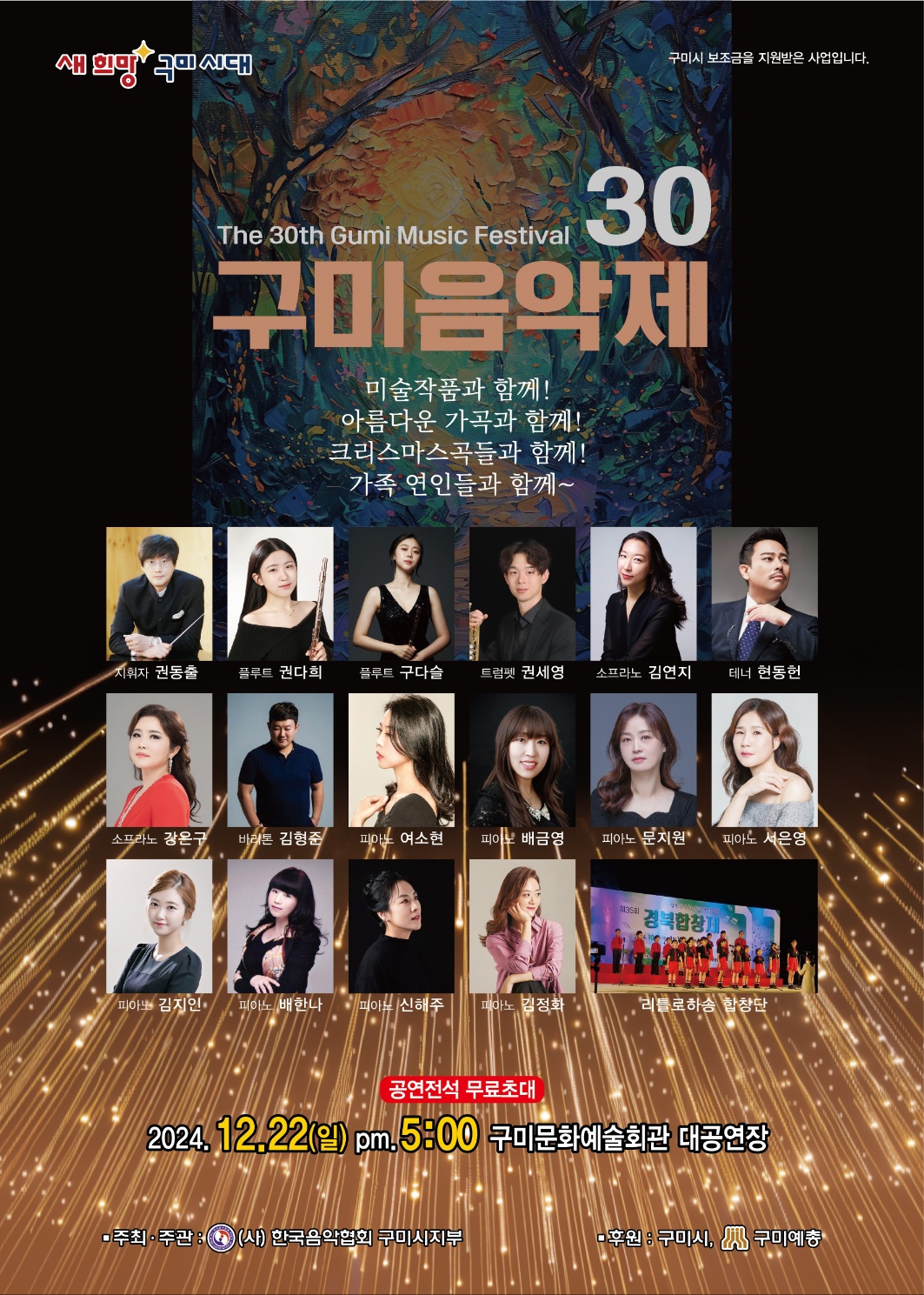 제30회 구미음악제