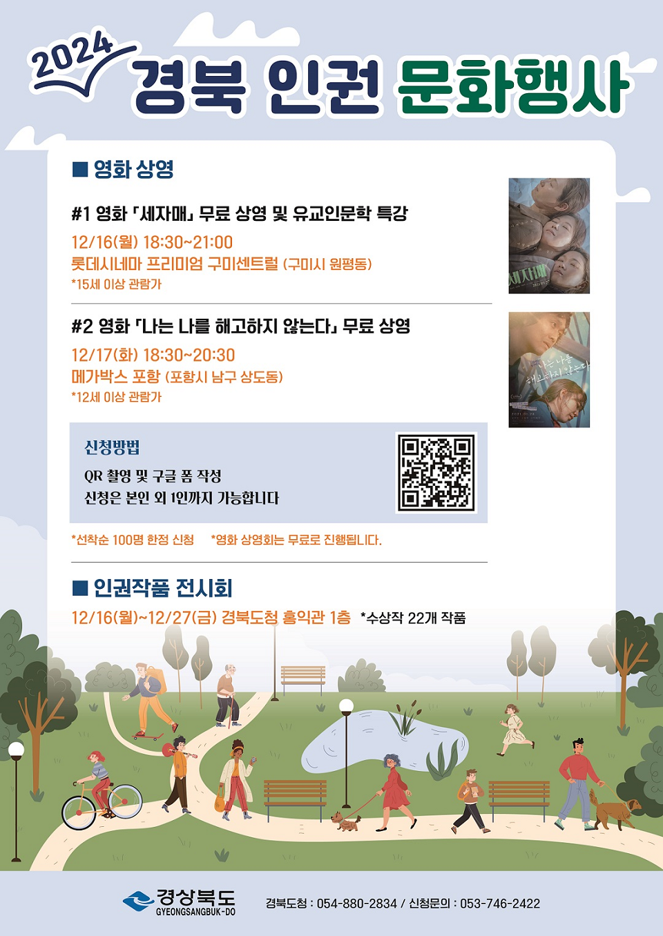 2024 경북 인권 문화행사 - 인권 영화 '세자매' 무료 상영 및 인문학 특강
