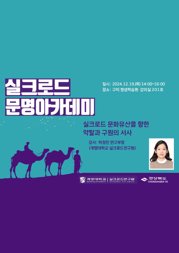 실크로드 문명아카데미 : 실크로드 문화유산을 향한 약탈과 구원의 서사