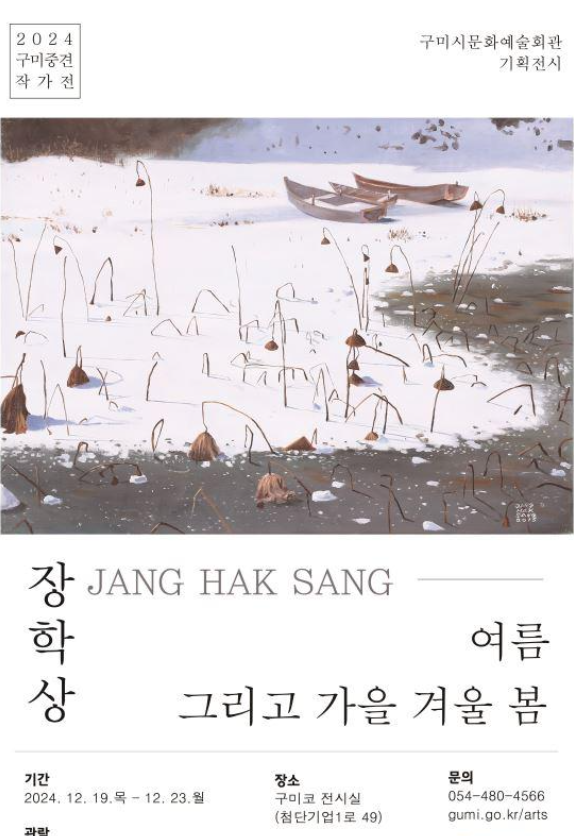 2024 구미중견작가전-장학상 개인전 〈여름 그리고 가을 겨울 봄〉
