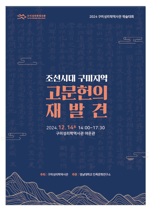 2024 구미 성리학역사관 학술대회 〈조선시대 구미지역 고문헌의 재발견〉