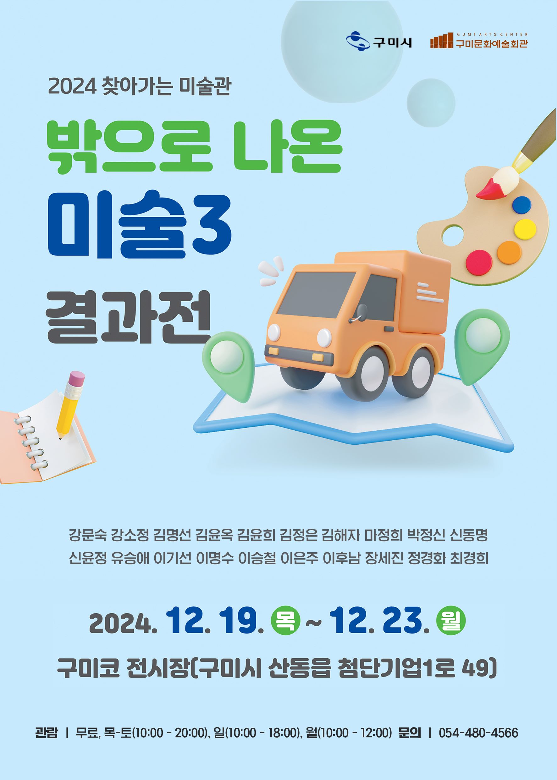 2024 찾아가는 미술관 〈밖으로 나온 미술3〉 결과전