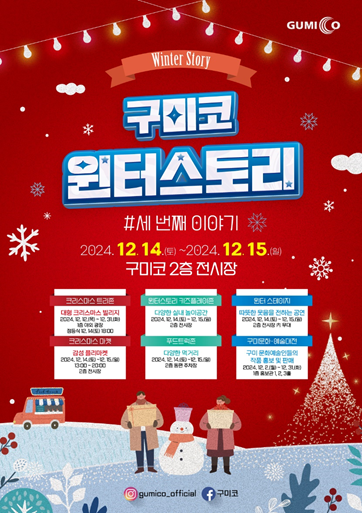 구미코 윈터스토리
