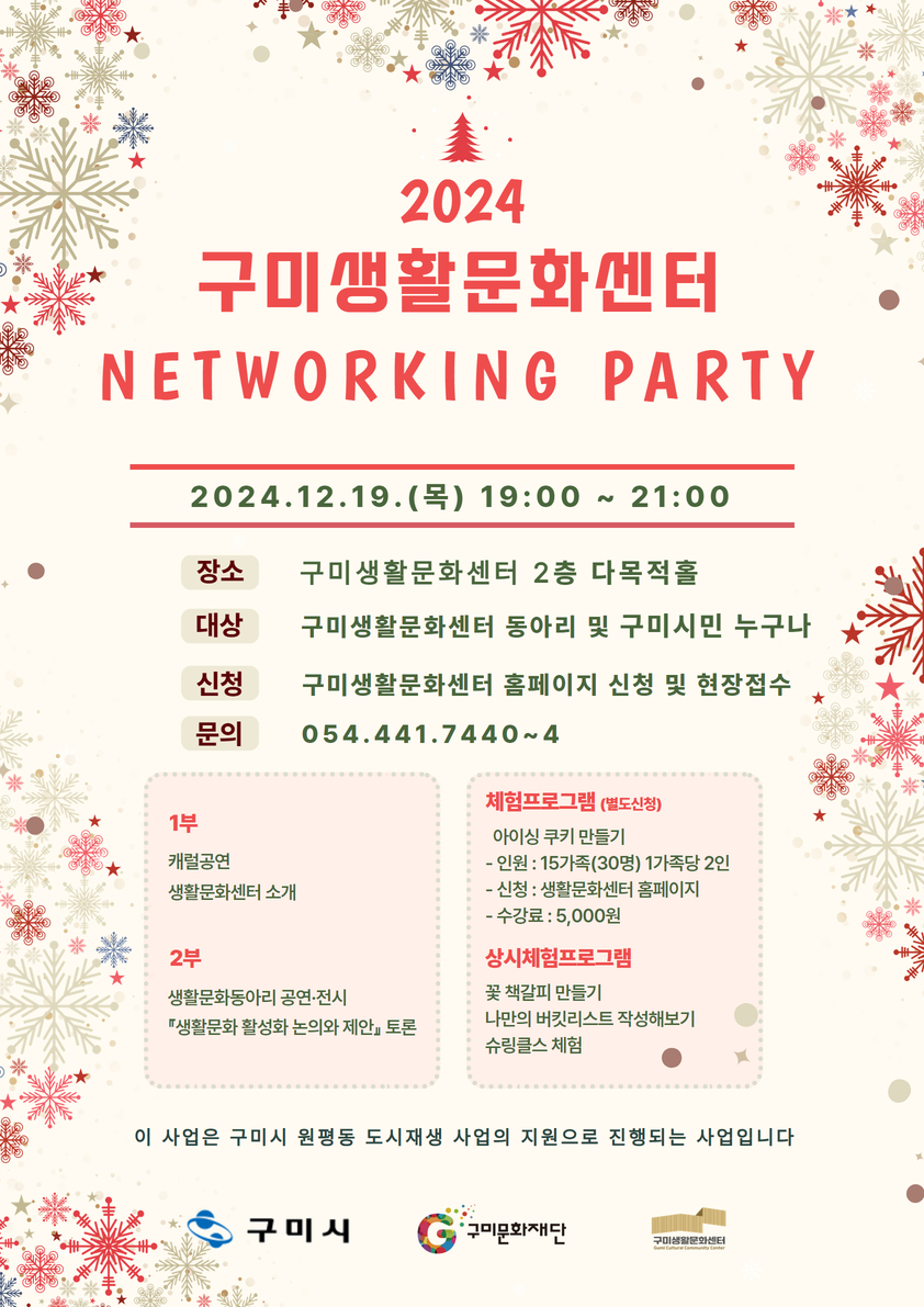 2024 구미생활문화센터 네트워크 파티