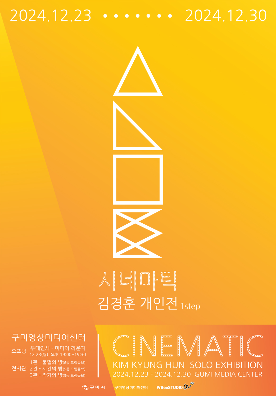 구미청년상상마루 제1기 입주작가 김경훈 개인전 〈시네마틱(CINEMATIC)〉