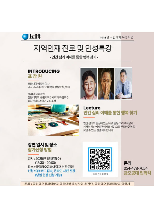 표창원 소장과 함께 하는 국립금오공과대학교 지역인재 진로 및 인성 특강
