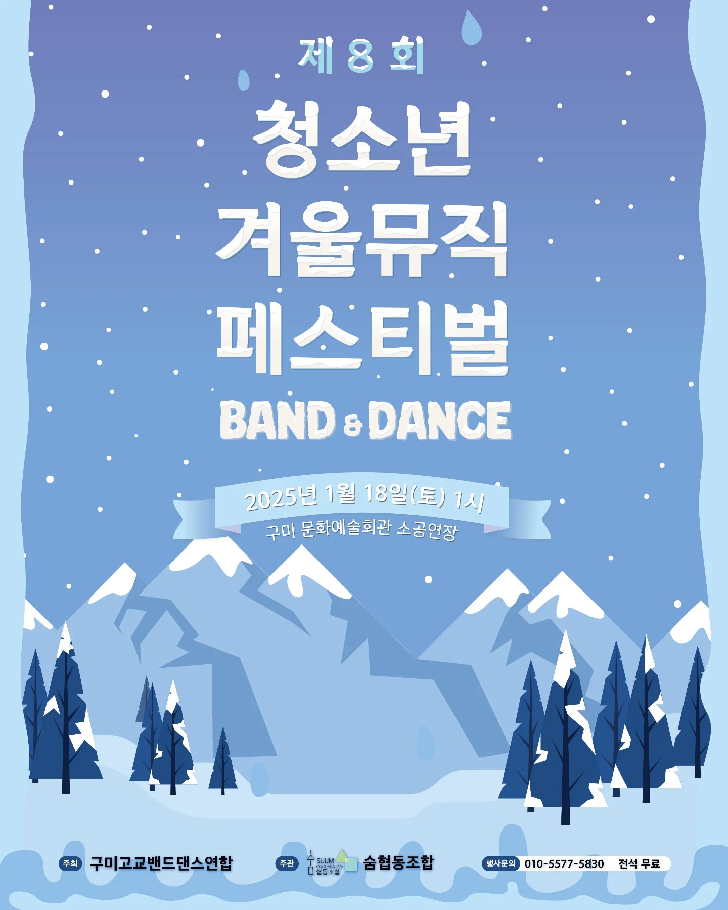 제8회 청소년 겨울뮤직페스티벌