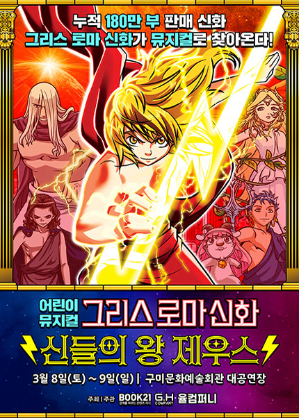 어린이 뮤지컬 〈그리스로마신화 '신들의 왕 제우스〉