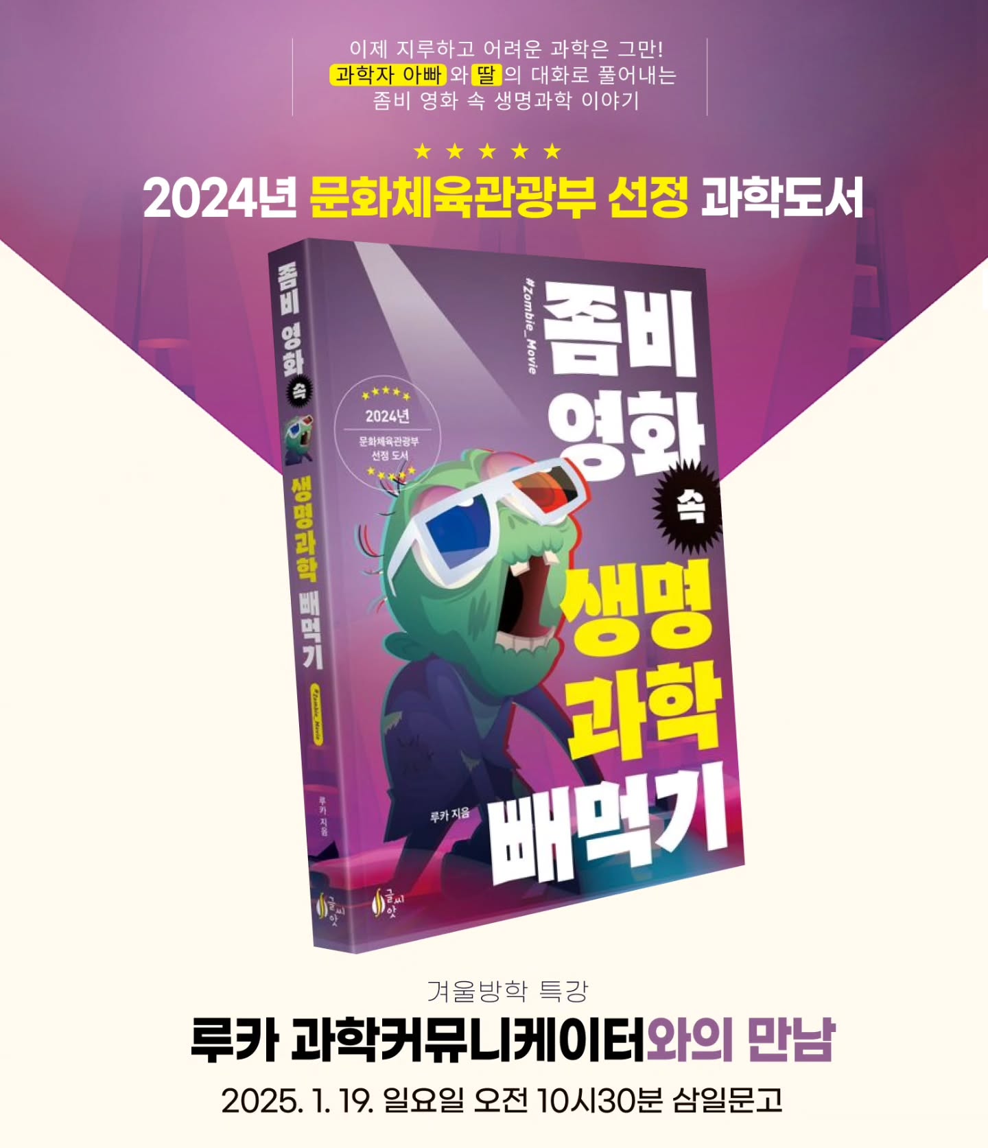 『좀비 영화 속 생명과학 빼먹기』 루카 과학커뮤니케이터와의 만남