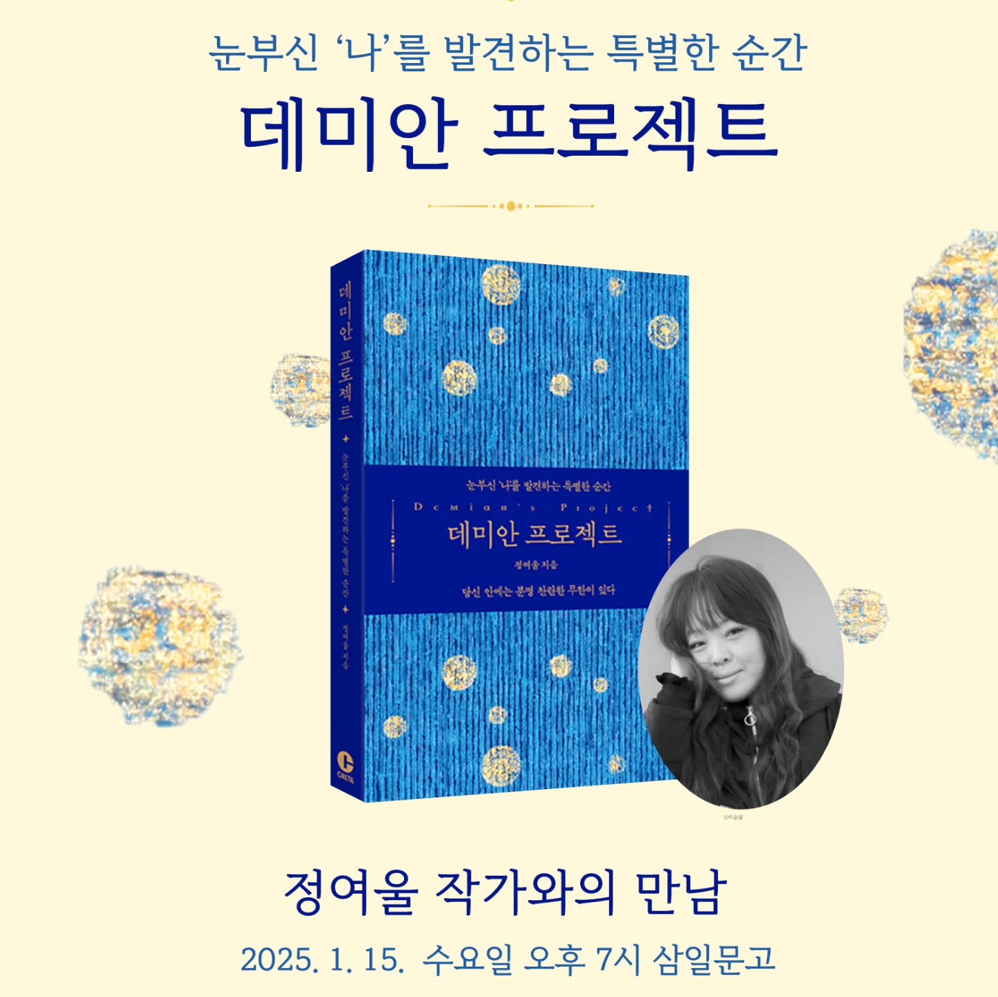 『데미안 프로젝트』 정여울 작가와의 만남