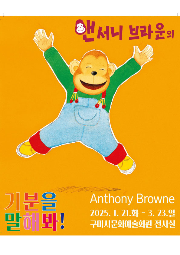 앤서니 브라운 - 기분을 말해봐!