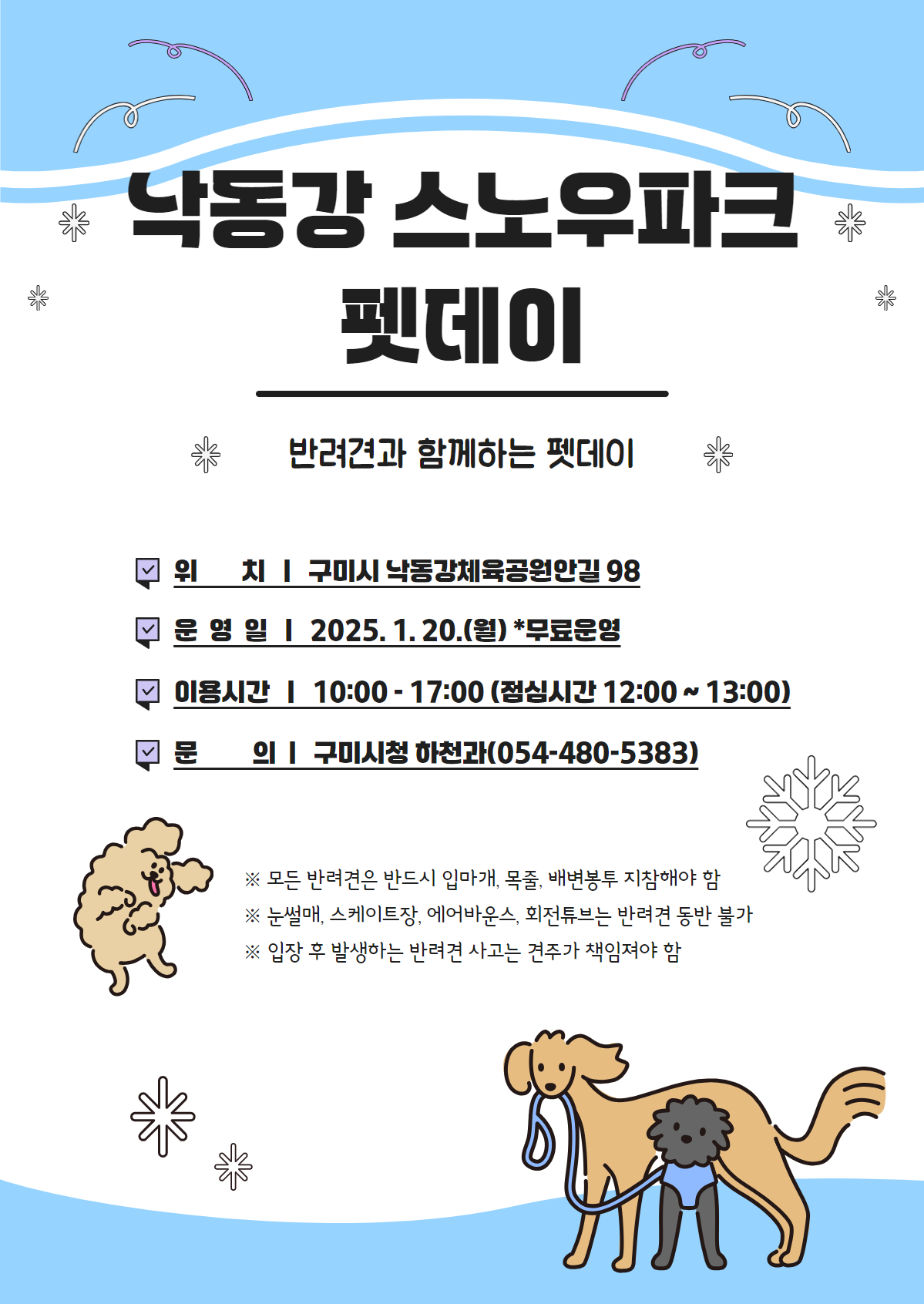 구미 낙동강 스노우파크 펫데이