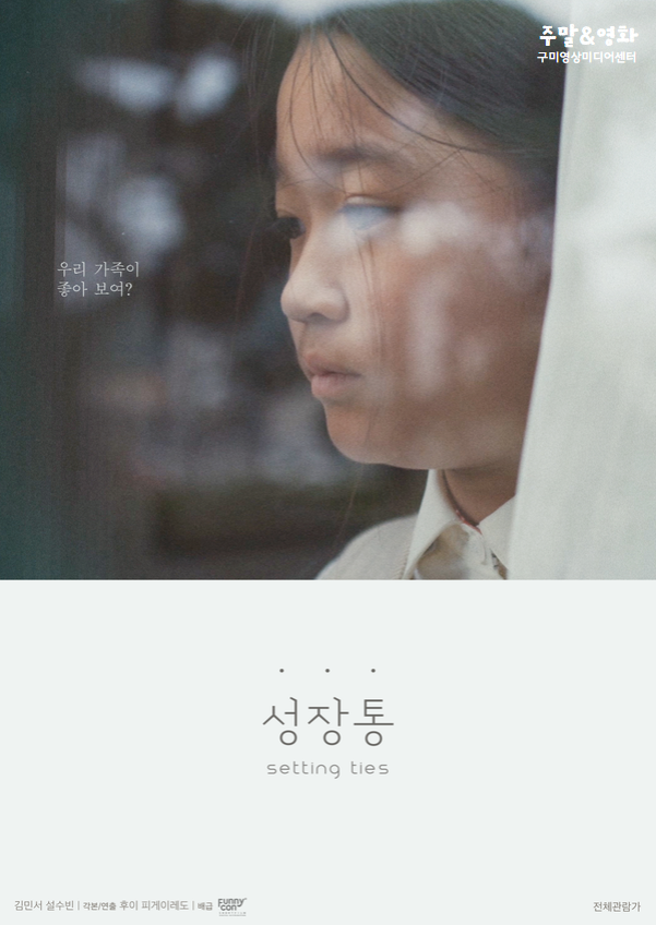 주말N영화 〈성장통〉