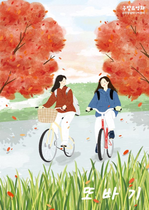주말N영화 〈또바기〉