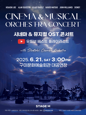 시네마 & 뮤지컬 OST 콘서트 2025