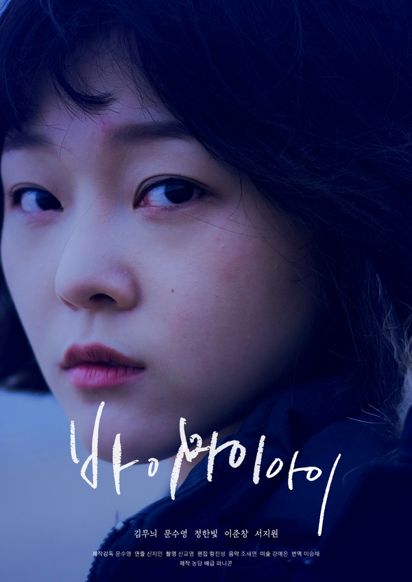 주말N영화 〈바이 마이 아이〉