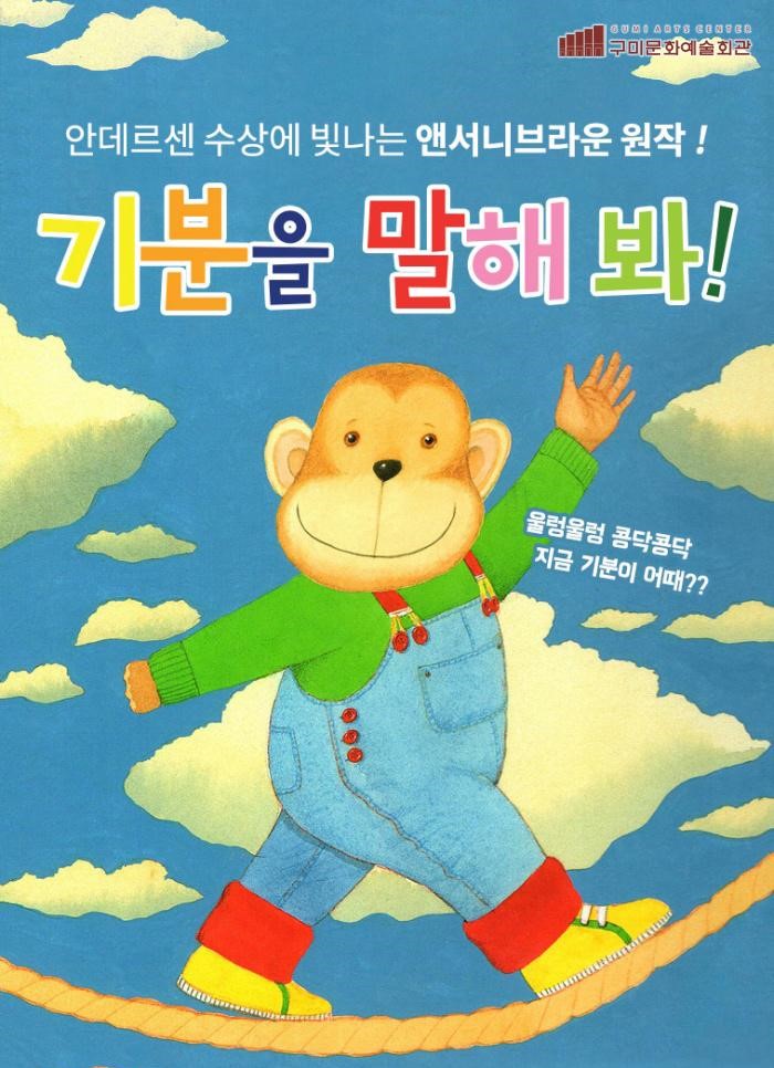 가족뮤지컬 〈앤서니 브라운 : 기분을 말해 봐!〉