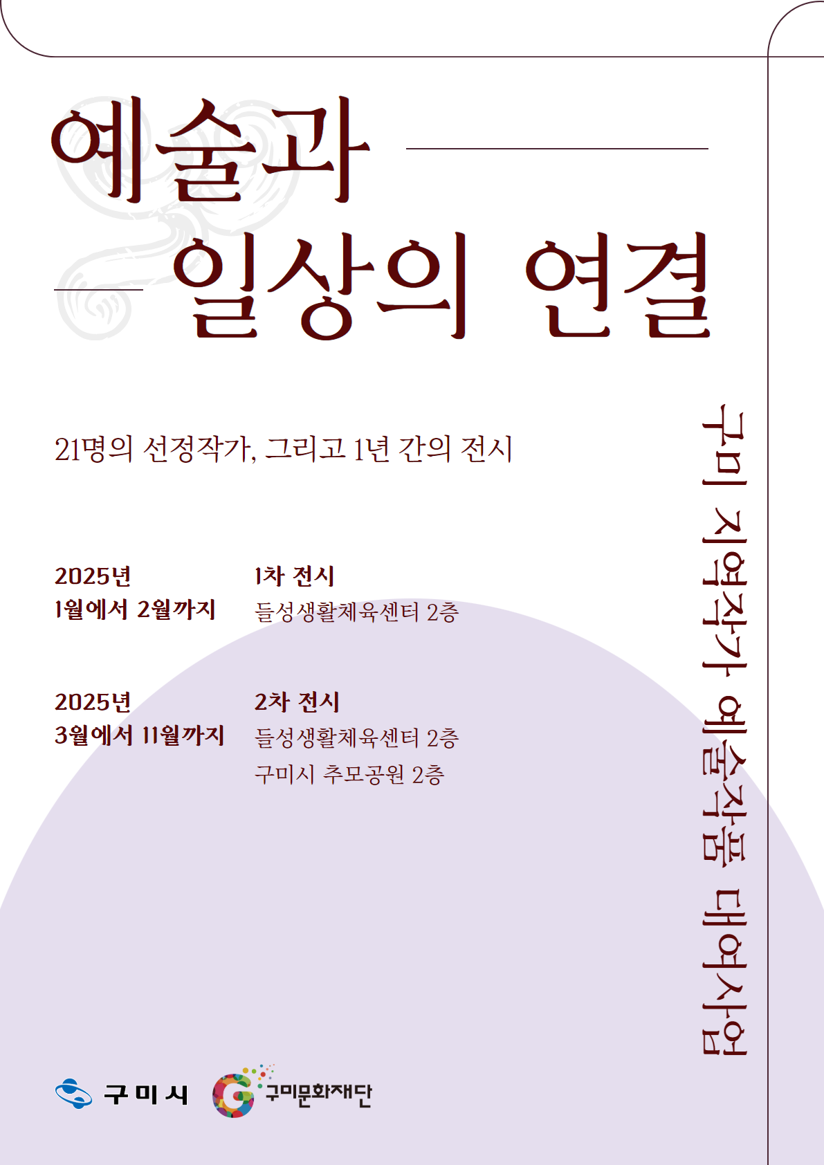 구미 지역작가 예술작품 대여사업 선정작 전시 〈예술과 일상의 연결〉