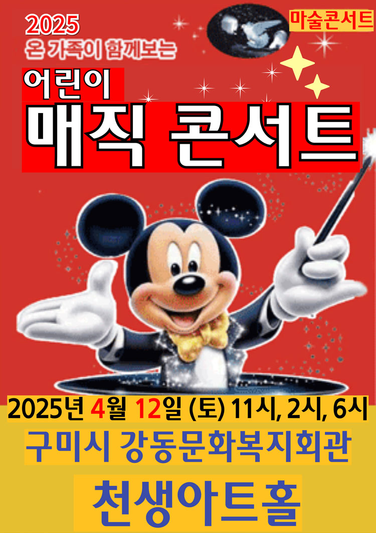 2025 온가족이 함께 보는 어린이 매직 콘서트