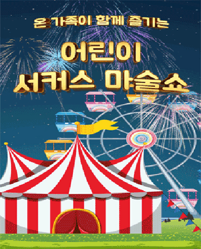 2025 오리지널 어린이 서커스 마술쇼