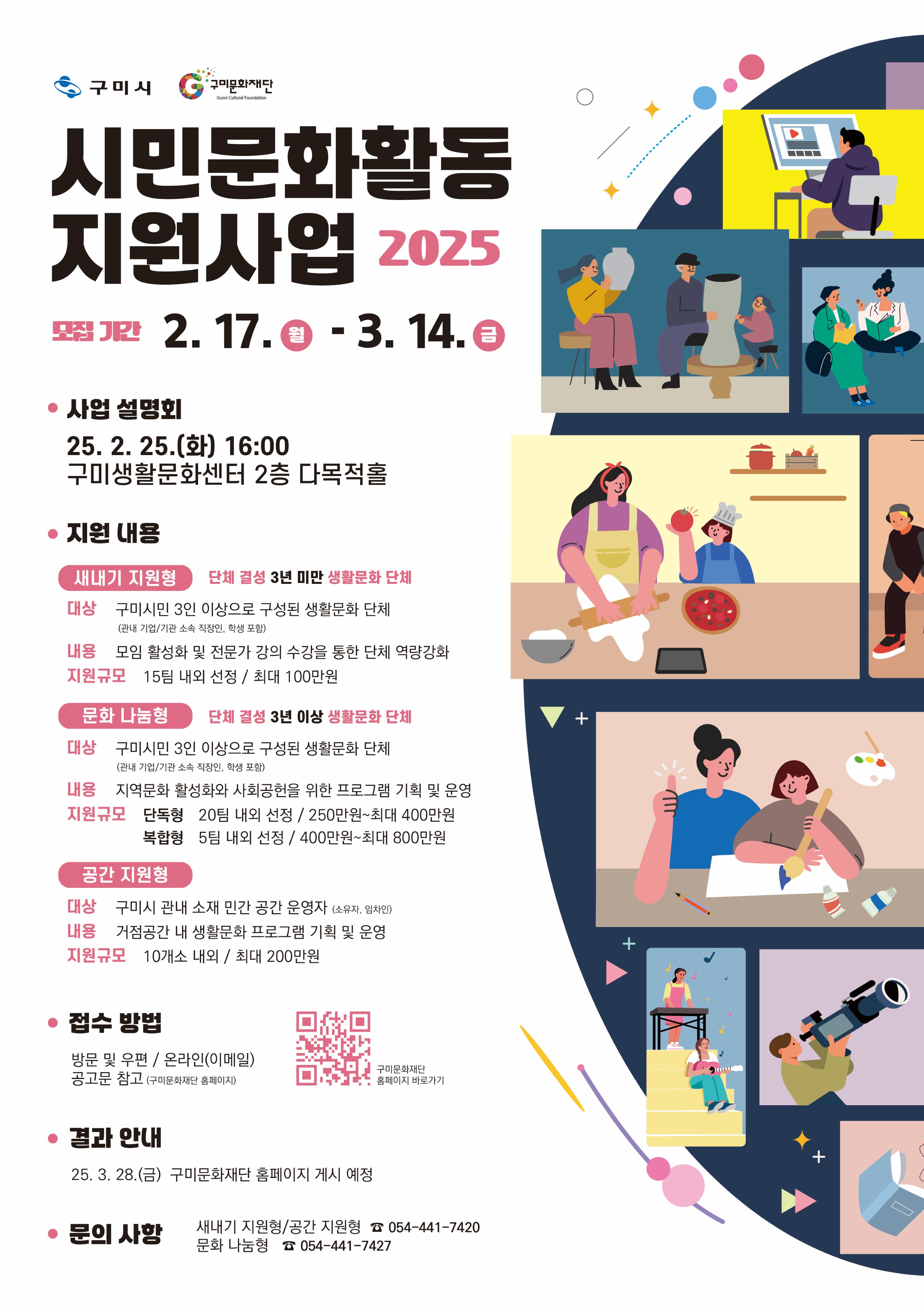 2025 시민문화활동 지원사업 공고 (수정공고 25. 2. 28.)