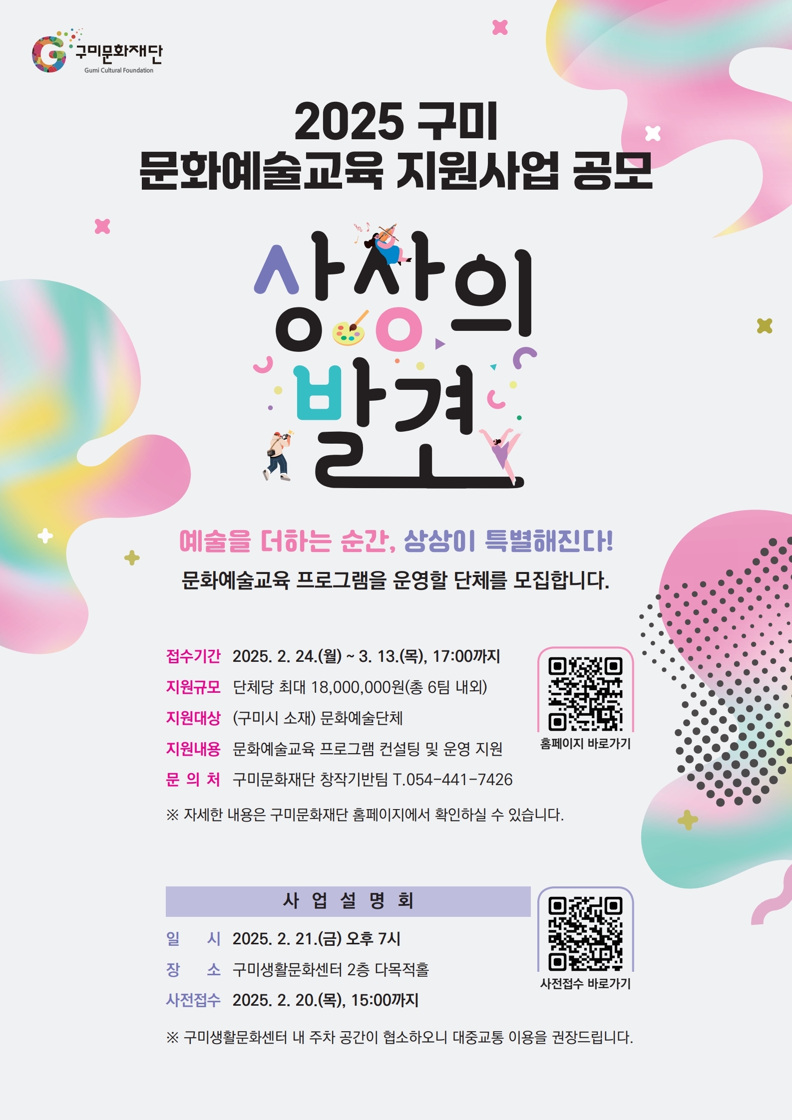 2025 구미 문화예술교육 지원사업 〈상상의 발견〉