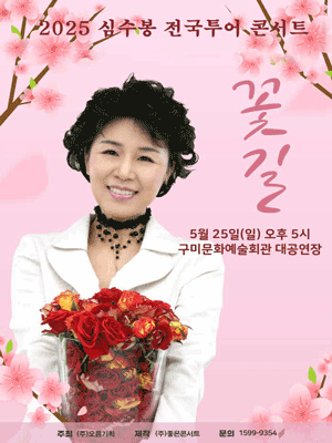 2025 심수봉 전국투어콘서트 : 꽃길