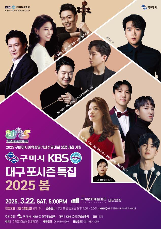 2025 신춘음악회 KBS대구 포시즌 특집 〈봄〉