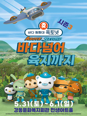 바다탐험대 옥토넛 시즌3 〈바다넘어 육지까지〉