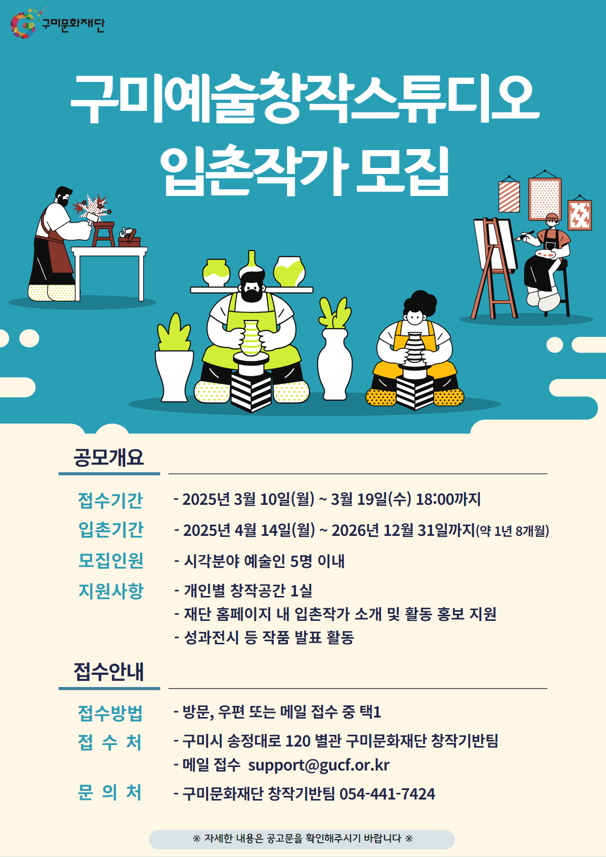 구미예술창작스튜디오 입촌작가 모집 공고